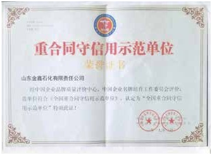守信用示范企業